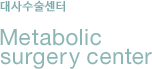 고도비만수술센터 Bariatric surgery center