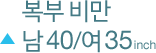 복부 비만 남 40/여35inch 이상 해당