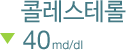 콜레스테롤 40md/dl 이하 해당